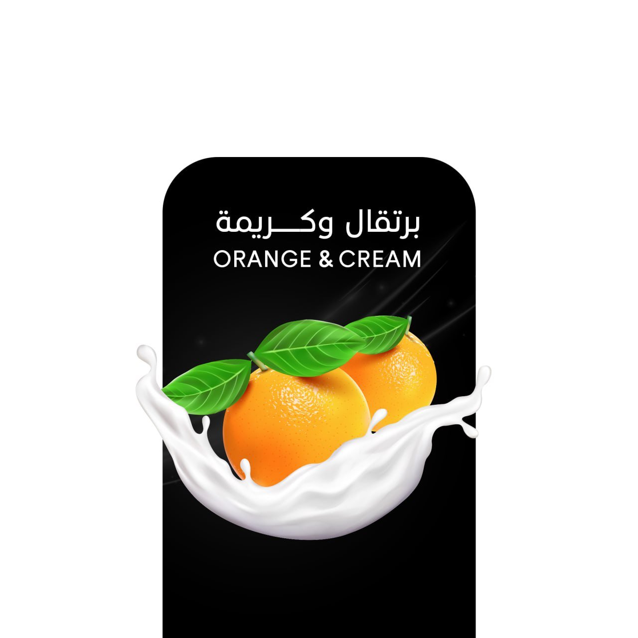 أركيلة برتقال وكريمة